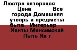 Люстра авторская Loft-Bar › Цена ­ 8 500 - Все города Домашняя утварь и предметы быта » Интерьер   . Ханты-Мансийский,Пыть-Ях г.
